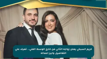 كريم السبكي يعلن زواجه الثاني من خارج الوسط الفني.. تعرف على التفاصيل وأبرز أعماله